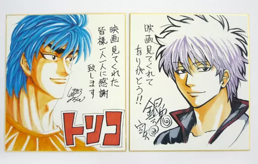 駿河屋 - 【買取】坂田銀時＆トリコ フルカラー複製サイン色紙セット