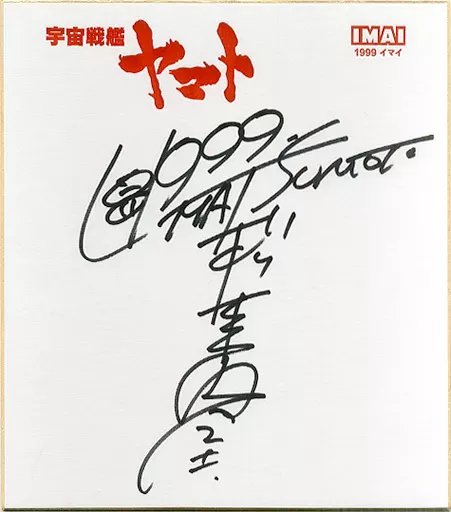 駿河屋 - 【買取】松本零士 直筆サイン色紙 「宇宙戦艦ヤマト」（紙