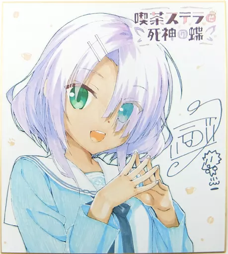 火打谷愛衣 描き下ろし複製色紙 「PCソフト 喫茶ステラと死神の蝶」 オフィシャル通販購入特典