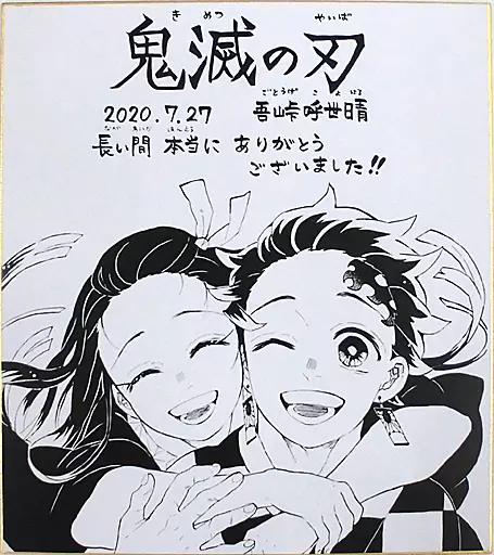 竈門炭治郎＆竈門禰豆子 描きおろし複製サイン色紙 「鬼滅の刃」 完結記念4作品描きおろし複製サイン色紙プレゼント 当選品