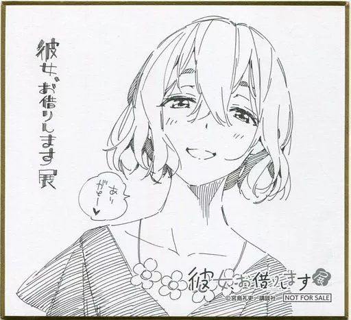 七海麻美 描き下ろしイラストミニ色紙 「彼女、お借りします展」 入場特典