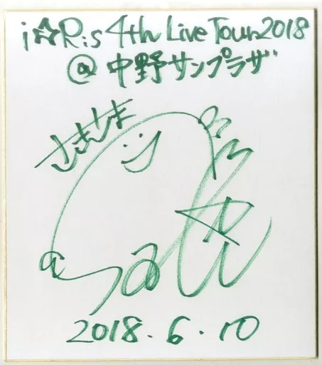 i☆ris 山北早紀　サイン色紙 駿河屋 -<中古>山北早紀 直筆サイン入り色紙 「i☆Ris 4th Live Tour