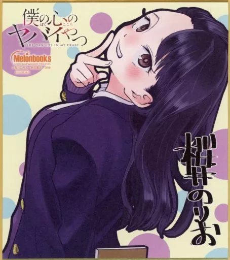 紙製品　山田杏奈 ミニ色紙 「僕の心のヤバイやつ」 第8回 メロンブックス漫画祭り～2019 winter～ ポイント交換景品