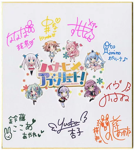 集合キャスト直筆サイン色紙ハナヒメアブソリュートTwitterキャンペーン当選品 駿河屋 -<中古>集合 キャスト直筆サイン入り色紙 「ハナヒメ