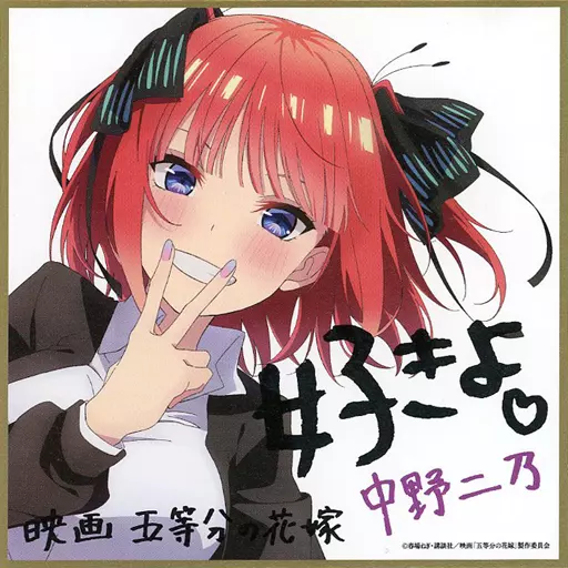 五等分の花嫁 映画特典 二乃 中野二乃 ラブバケ フィルム 計2枚 駿河屋 -<中古>中野二乃 描き下ろしイラストミニ色紙 制服ver