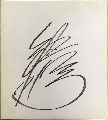 駿河屋 -<中古>常盤貴子 直筆サイン色紙（紙製品その他）