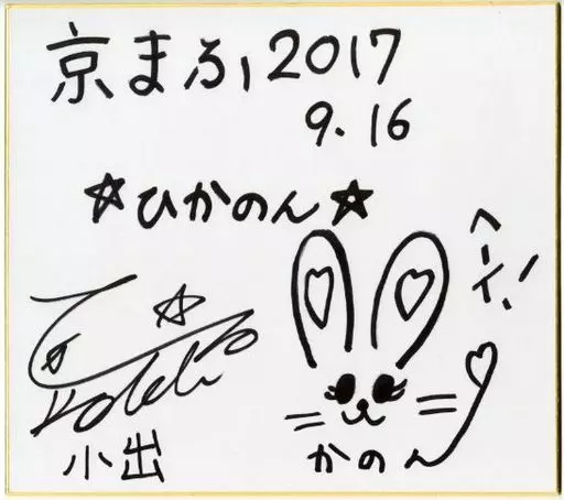 声優 小出ひかる 高尾奏音サイン色紙2017年京まふ 駿河屋 -<中古>小出ひかる＆高尾奏音(ひかのん) 直筆サイン色紙 「京都