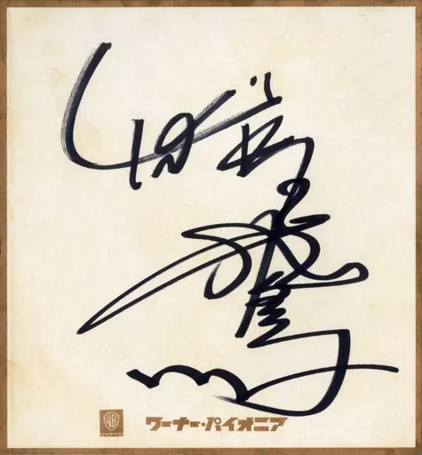 チャゲ&飛鳥 CHAGE and ASKA 直筆サイン色紙 Yahoo!オークション -「チャゲアス サイン」の落札相場・落札価格