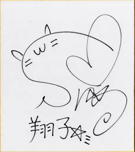 駿河屋 -<中古>鈴木愛奈(子馬座の翔子) 直筆サイン色紙 「聖闘士星矢