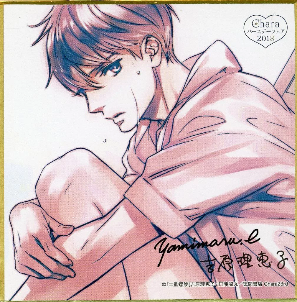 ★【4点】キャラバースデーフェア 複製サイン入り ミニ色紙 二重螺旋 駿河屋 -<中古>尚人 複製サイン入り描き下ろしミニ色紙 「二重