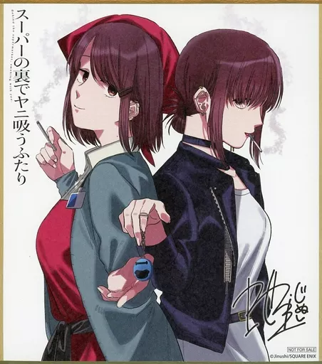 スーパーの裏でヤニ吸うふたり 色紙 ゲーマーズ 本まつり 特典 Amazon.co.jp: 特典 色紙 スーパーの裏でヤニ吸うふたり ヤニ