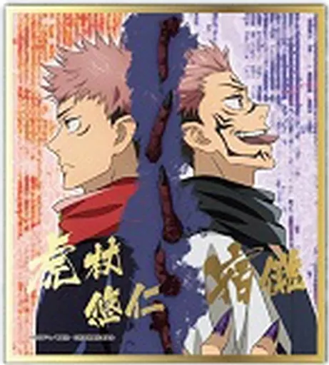 駿河屋 -<中古>虎杖悠仁＆両面宿儺 「呪術廻戦 ビジュアル色紙