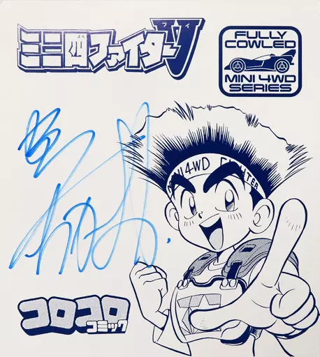 駿河屋 -<中古>[破損品/直筆サイン入り] ミニ四ファイター 色紙 「ミニ