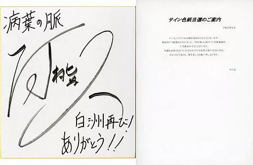 【即購入不可です】直筆サイン入り色紙『切木Lee、土門熱、河村眞人、茶介』 河村貴之直筆サイン&揮毫リクエスト色紙(ミニサイズ) | tanden market