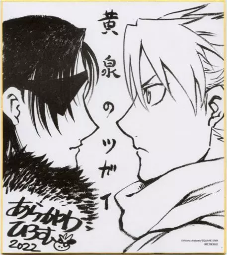 黄泉のツガイ　複製 サイン色紙 黄泉のツガイ 複製 サイン色紙 駿河屋 -<中古>ユル＆アサ 販促用複製