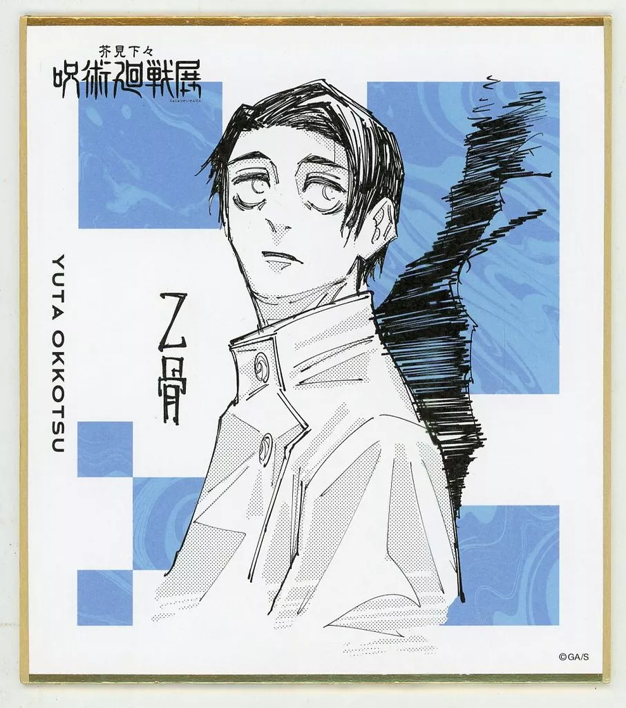 素敵な 紙製品 乙骨憂太 色紙コレクション 呪術廻戦展 「芥見下々 カードダスその他