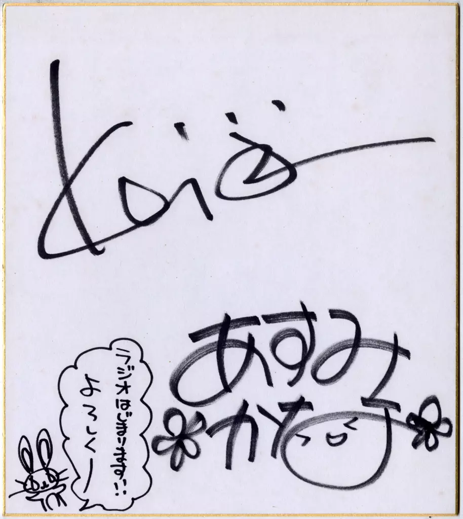 紙製品　藤原啓治＆阿澄佳奈 直筆サイン色紙 「ANI-COM RADIO ～フジワラでいいカナ～」