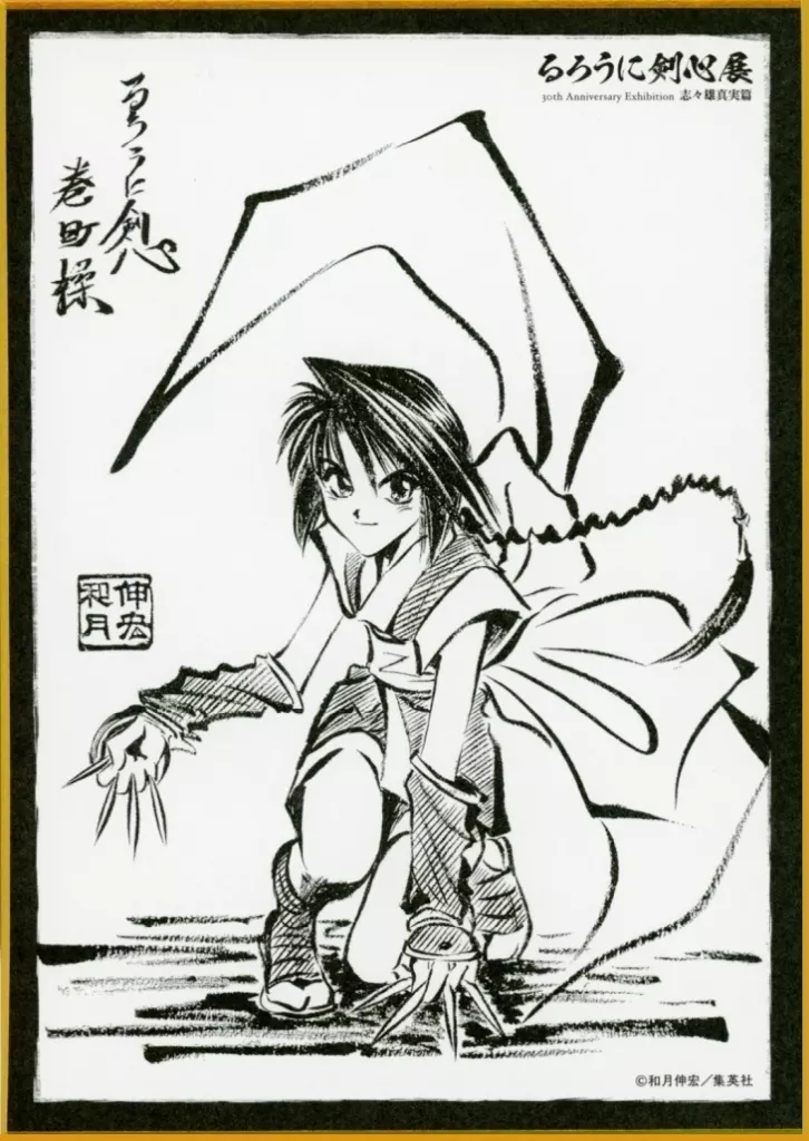 駿河屋 -<中古>巻町操 「るろうに剣心展 30th Aniversary Exhibition