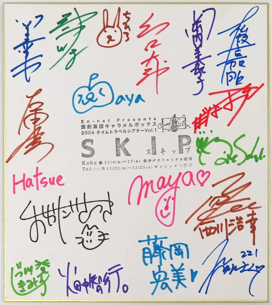 演劇集団キャラメルボックス 直筆サイン色紙 「2004タイムトラベルシアター VOL.1 SKIP スキップ」