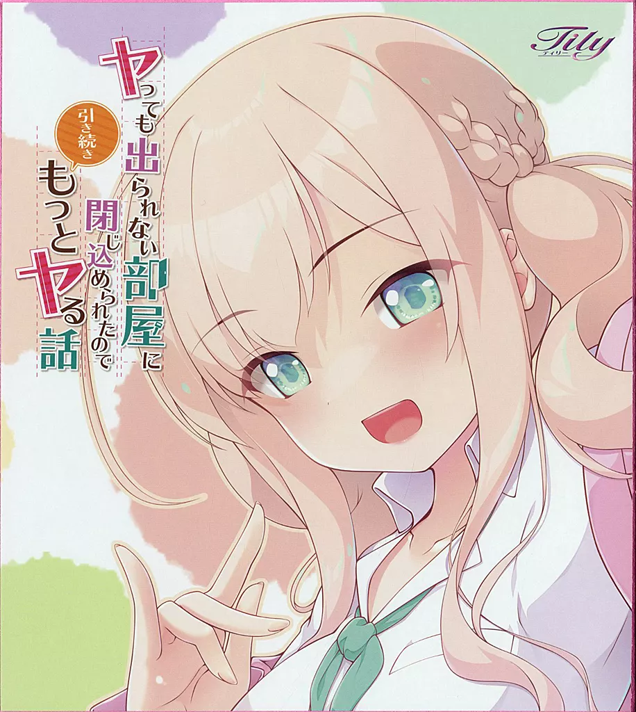 秋野ゆな 描き下ろし色紙 「PCソフト ヤっても出られない部屋に閉じ込められたので引き続きもっとヤる話」 予約キャンペーン特典
