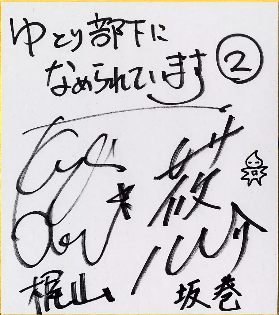 駿河屋 -<中古>白井悠介(坂巻悠晴)＆興津和幸(梶山隆) 直筆サイン色紙 