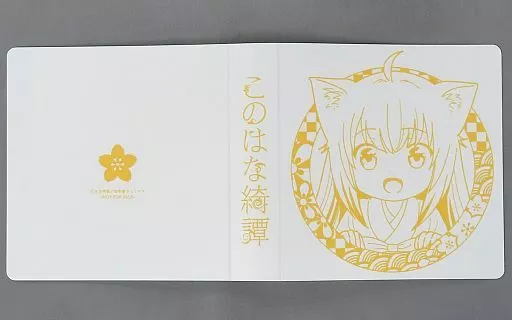 【激レア】　このはな綺譚　ミニ色紙　複製サイン入り　ペーパー色紙　特典限定　百合 GEMS COMPANY VILLS vol 3 複製サイン入り色紙(星菜日向夏 長谷みこと