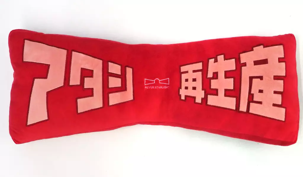 クッション・本体　アタシ再生産 ダイカットクッション 「少女☆歌劇 レヴュースタァライト」 GiGO限定
