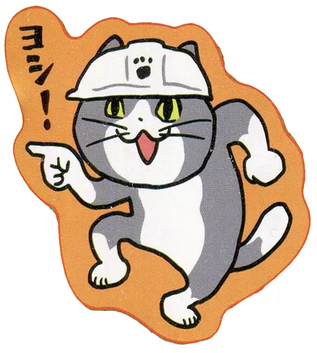 ヨシ! ダイカットブランケット 「仕事猫」