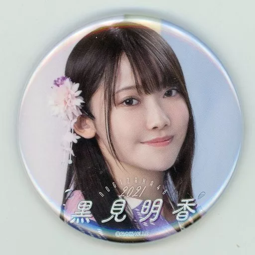 駿河屋 - 【買取】黒見明香(乃木坂46) 個別ランダム缶バッジ 「真夏の