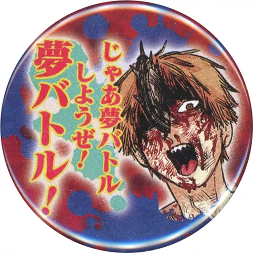 駿河屋 -<中古>デンジ(じゃあ夢バトル) 「チェンソーマン コレクション