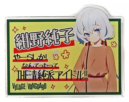 駿河屋 - 【買取】紺野純子 「ゾンビランドサガ リベンジ×ヴィレッジ