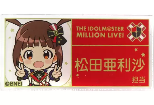 松田亜利沙 プリンセススターズ 担当アクリルバッジ 「Gift オンラインくじ アイドルマスター ミリオンライブ! Valentine’s Day ver.」 D-1-15賞