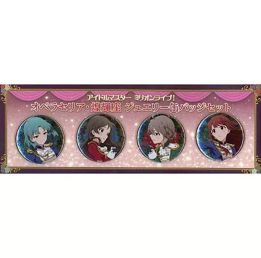 オペラセリア煌輝座 ジュエリー缶バッジセット 「アイドルマスター ミリオンライブ!」