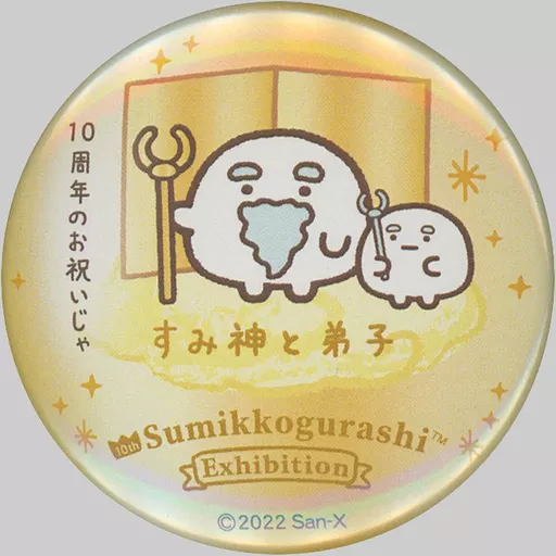 すみ神様　金神様　神様と弟子　十周年限定 駿河屋 -<中古>すみ神様と弟子(ゴールド) 「すみっコぐらし展 10th