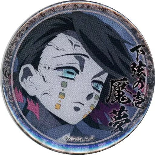 駿河屋 -<中古>魘夢(右向き/真顔) 「鬼滅の刃 無限列車編・遊郭編
