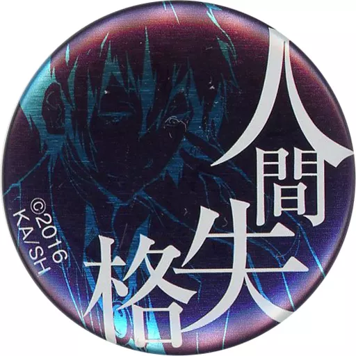 文豪ストレイドッグス 太宰治　人間失格 缶バッジ 駿河屋 -<中古>太宰治(人間失格) 特製缶バッジ 「文豪ストレイドッグス