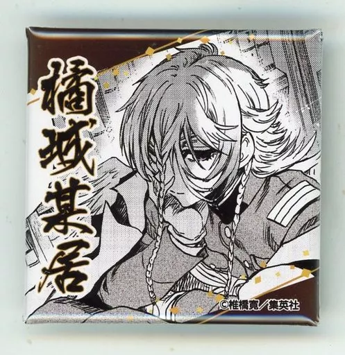 岩元先輩ノ推薦　東急ハンズ限定　特典　缶バッジ　橘城某居 2140862234.jpg?1704612415