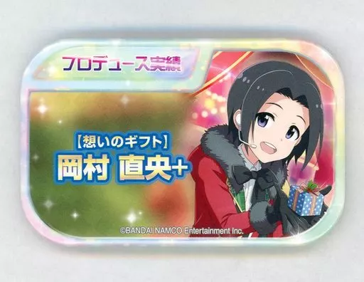 岡村直央 「アイドルマスター SideM キャラバッジコレクション プロデュース実績Ver. C」