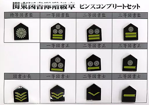 駿河屋 -<中古>関東図書隊階級章 ピンズコンプリートセット