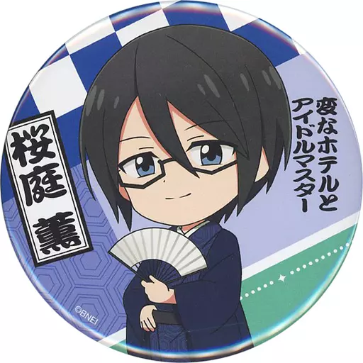 桜庭薫(SideM) 公式缶バッジ 「変なホテルとアイドルマスター」