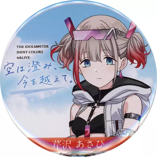 芹沢あさひ 「THE IDOLM＠STER SHINY COLORS 4thLIVE 空は澄み、今を越えて。 公式トレーディング缶バッジB」
