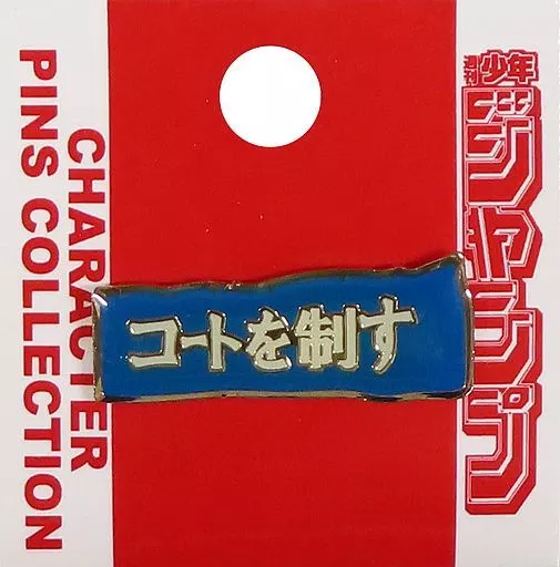 ハイキュー!! 青葉城西横断幕 ピンズ ジャンプショップ 駿河屋 -<中古>青葉城西横断幕(コートを制す) ピンズ 「ハイキュー
