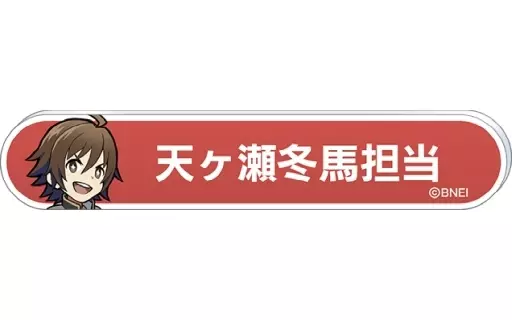 天ヶ瀬冬馬 「アイドルマスター SideM 称号バッジコレクション A-BOX」