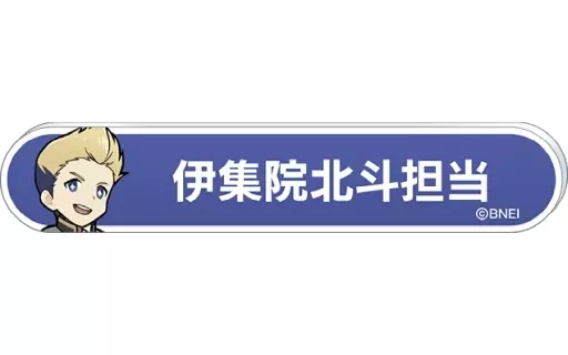 伊集院北斗 「アイドルマスター SideM 称号バッジコレクション A-BOX」