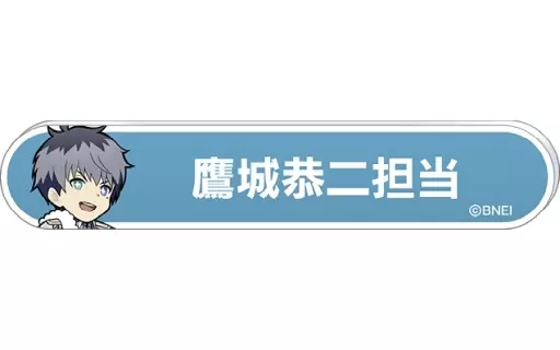 鷹城恭二 「アイドルマスター SideM 称号バッジコレクション A-BOX」