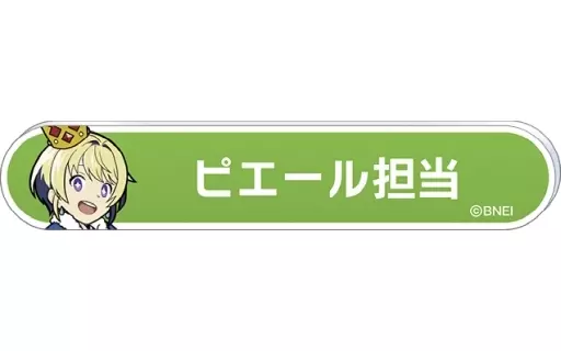 ピエール 「アイドルマスター SideM 称号バッジコレクション A-BOX」