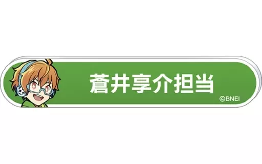 蒼井享介 「アイドルマスター SideM 称号バッジコレクション A-BOX」