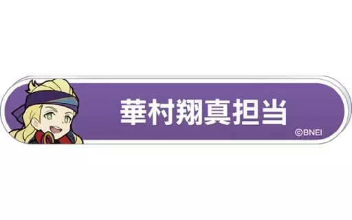 華村翔真 「アイドルマスター SideM 称号バッジコレクション B-BOX」