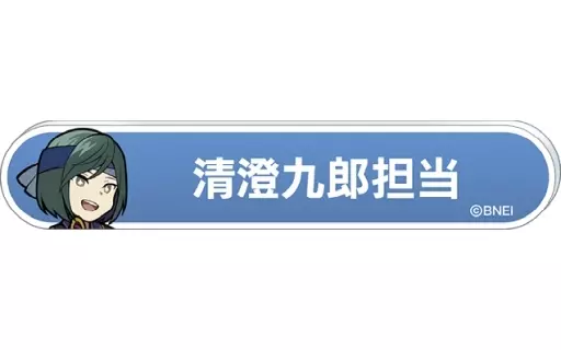 清澄九郎 「アイドルマスター SideM 称号バッジコレクション B-BOX」