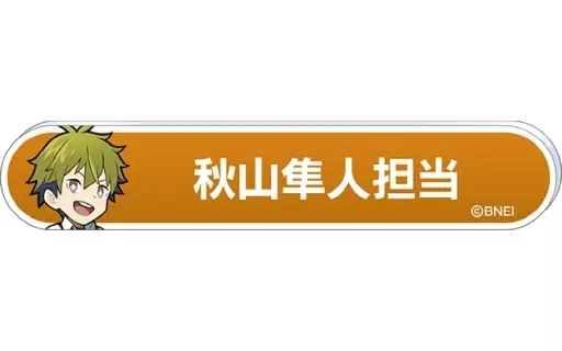 秋山隼人 「アイドルマスター SideM 称号バッジコレクション B-BOX」